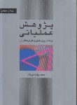 پژوهش عملیاتی برنامه ریزی خطی و کاربردهای آن اثر محمد رضا مهرگان ناشرکتاب دانشگاهی
