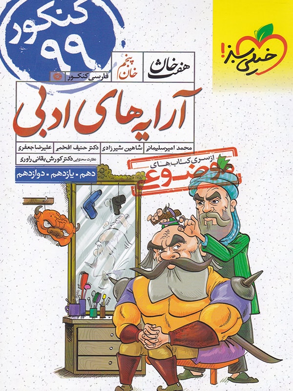 هفت خان آرایه های ادبی انتشارات خیلی سبز