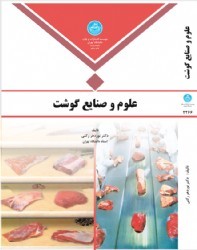 علوم و صنایع گوشت اثر نوردهر رکنی ناشر دانشگاه تهران