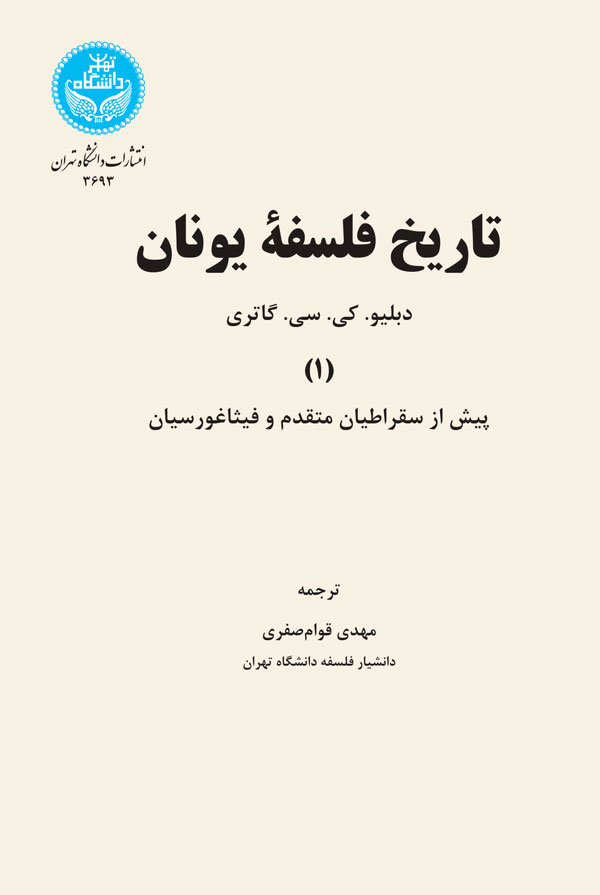 تاریخ فلسفه یونان ،  جلد اول ،  گاتری ،  قوام صفری ،  دانشگاه تهران