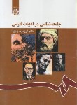 جامعه شناسي در ادبيات فارسي اثر وحيدا انتشارات سمت