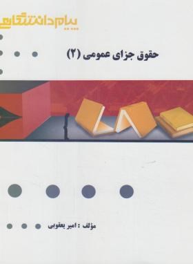 حقوق جزای عمومی 2 اثر امیر یعقوبی بر اساس اردبیلی نشر پیام دانشگاهی