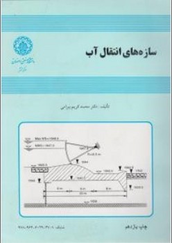 سازه های انتقال آب اثر محمد کریم بیرامی دانشگاه صنعتی اصفهان