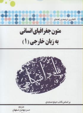 گنجینه طلایی متون جغرافیای انسانی به زبان خارجی 1 اثرحسن جهانبان اسفهلان