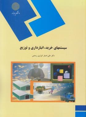 سیستم های خرید انبارداری و توزیع اثر علی اصغر انواری رستمی ناشر پیام نور