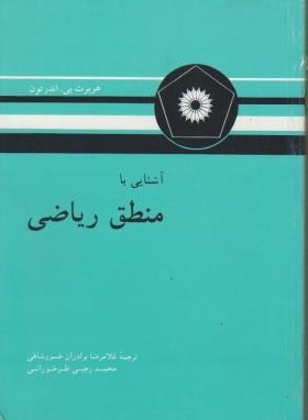 آشنایی با منطق ریاضی اثر اندرتون خسرو شاهی ناشر دانشگاهی