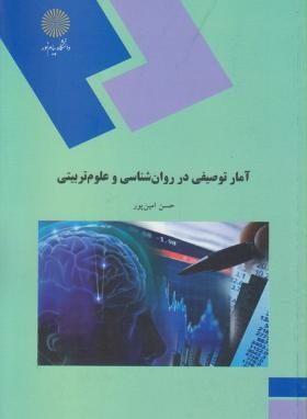 آمار توصیفی در روان شناسی و علوم تربیتی اثر امین پور نشر پیام نور