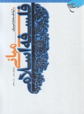 مبانی فلسفه اسلامی اثر مختار امینیان نشر بوستان کتاب