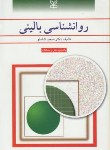 روان شناسی بالینی اثر سعید شاملو انتشارات رشد