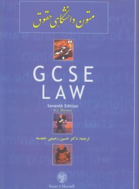 ترجمه GCSE LAW  متون دانشگاهی حقوق رحیمی خجسته انتشارات مجد