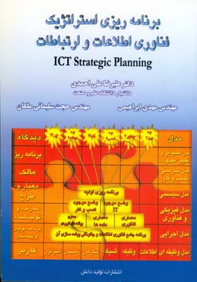 برنامه ریزی استراتژیک فناوری اطلاعات اثر علی احمدی  ابراهیمی ناشر تولید دانش