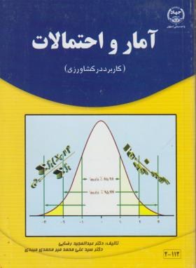 آمار و احتمالات اثر رضایی میر محمدی میبدی نشر جهاد دانشگاهی اصفهان