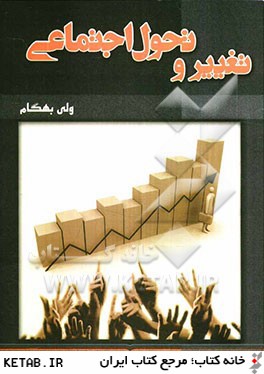 تغییر وتحول اجتماعی (بهگام)