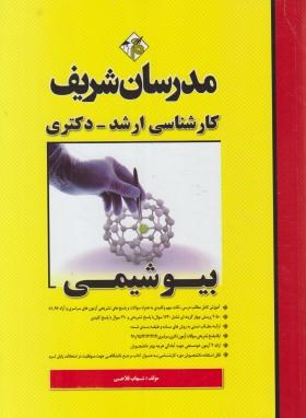 بیوشیمی ارشد اثر فلاحی مدرسان شريف