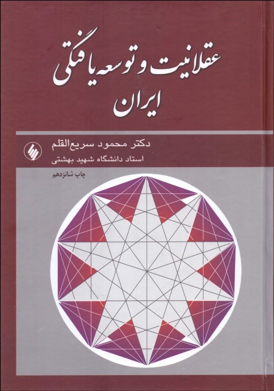 عقلانبت و آینده توسعه یافتگی ایران اثر دکتر سریع القلم