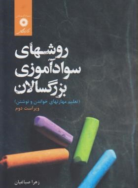 روشهای سواد آموزی بزرگسالان  وی دوم  اثر صباغیان  ناشر  مرکز نشر دانشگاهی