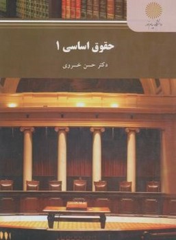 حقوق اساسی 1 اثر حسن خسروی نشر  پیام نور