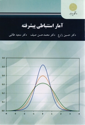 آمار استنباطی پیشرفته اثر حسین زارع و محمد صیف نشر پیام نور