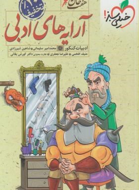 آرایه ادبی اثر محمد امیر سلیمانی  هفت خوان نشر خیلی سبز