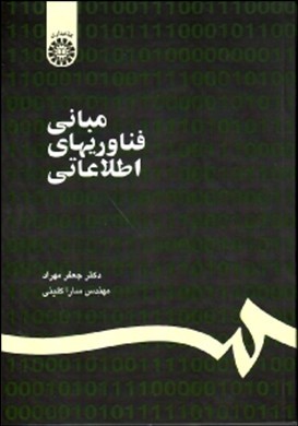 مبانی فناوریهای اطلاعاتی اثر  جعفر مهرداد سارا کلینی ناشر سمت