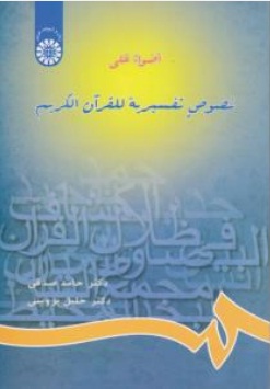 اضواء علی نصوص تفسیریه اثر حامد صدوقی خلیل پروینی انتشارات سمت