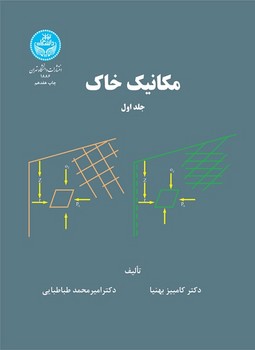 مکانیک خاک جلد اول اثر بهنیا و طباطبایی نشر دانشگاه تهران