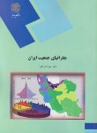 جغرافیای جمعیت ایران اثر علی اصغر نظری ناشر پیام نور