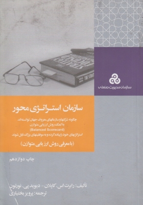 سازمان استراتژی محور اثر رابرت اس کاپلان دیوید پی نورتون پرویز بختیاری ناشر سازمان مدیریت صنعتی