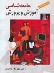 جامعه شناسي آموزش و پرورش اثر علي علاقه بند ويراست هفتم نشر روان