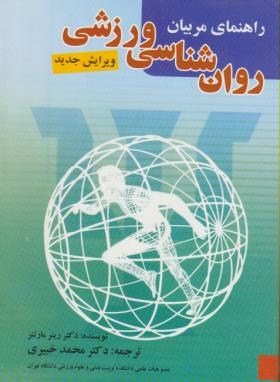 روان شناسی ورزشی اثر محمد خبیری ناشر بامداد
