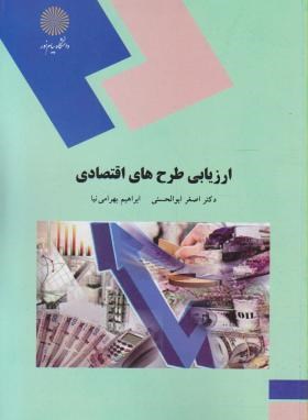ارزیابی طرح های اقتصادی اثر ابوالحسنی  و بهرامی نیا ناشر پیام نور
