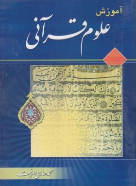 آموزش علوم قرآنی اثر معرفت ناشر تمهید