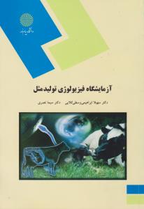 آزمایشگاه فیزیولوژی تولید مثل اثر وسطی و ابراهیمی  و سیما نصری ناشر پیام نور