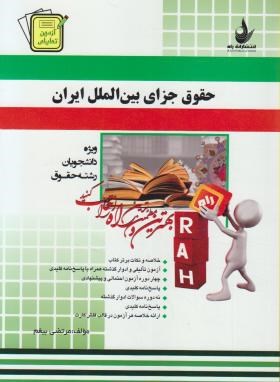 کتاب تحلیلی حقوق جزای بین الملل ایران  اثر بیغم ناشر راه