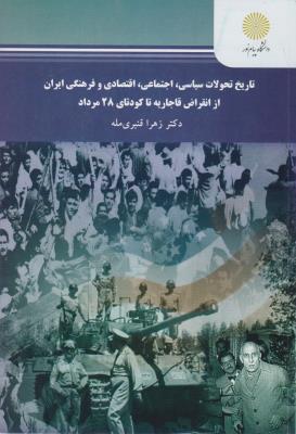 تاریخ تحولات سیاسی اجتماعی اقتصادی و فرهنگی ایران از انقراض قاجاریه تا کودتای 28 مرداد- اثر زهرا قنبری مله