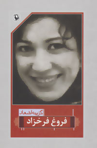 گزینه اشعار فروغ فرخزاد ،  مروارید