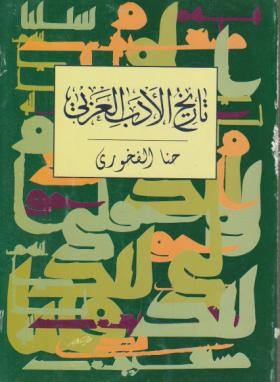 تاریخ الادب العربی تاریخ ادبیات دوره  عباسی اثر حنا فاخوری ناشر توس