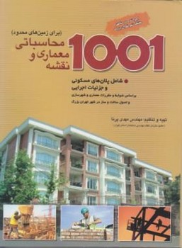 1001نقشه معماری و محاسباتی (برای زمین های محدود ) اثر مهدی پرنا انتشارات آزاده