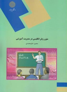 متون زبان انگلیسی در مدیریت آموزشی اثر محمود علیمحمدی ناشر پیام نور