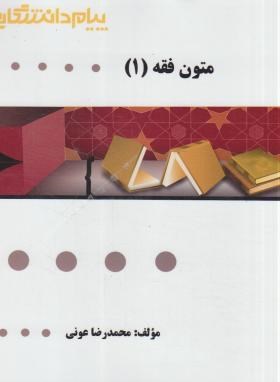 گنجینه طلایی  متون فقه 1 اثر محمدرضا عونی ناشر پیام دانشگاهی