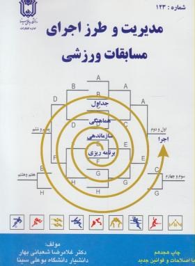 مدیریت و طرز اجرای مسابقات ورزشی اثر شعبانی بهار ناشر بوعلی سینا