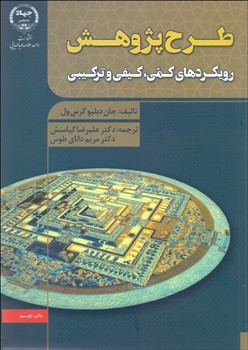 طرح پژوهش رويكرد هاي كمي كيفي و تركيبي اثر كرسول ترجمه كيامنش ناشر جهاد دانشگاهي