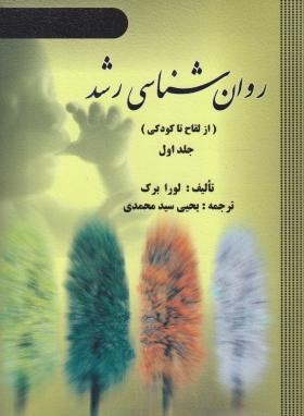 روان شناسی رشد 1اثر لورا برک سید محمدی ویرایش(روان-ارسباران)