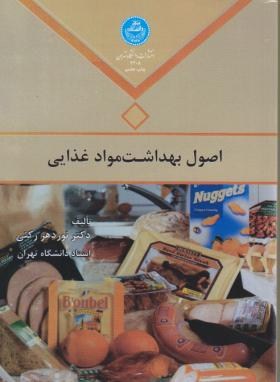 اصول بهداشت مواد غذایی اثر نوردهر رکنی ناشر دانشگاه تهران