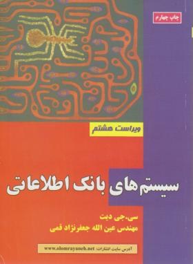 سیستم های بانک اطلاعاتی ج1 اثردیت قمی و8 ناشر علوم رایانه