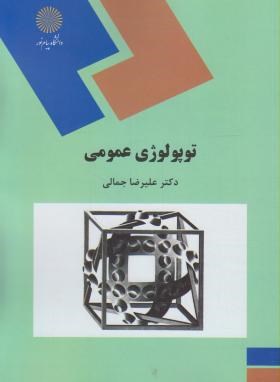 توپولوژی عمومی رشته ریاضی اثر جمالی ناشر پیام نور