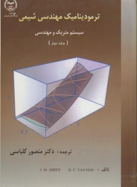 ترمودینامیک مهندسی شیمی ج2(ون نس، کلباسی، جهادصنعتی امیرکبیر