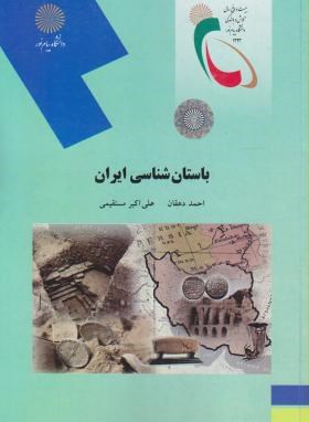 باستان شناسی ایران اثر احمد دهقان  و علی اکبر مستقیمی ناشر پیام نور