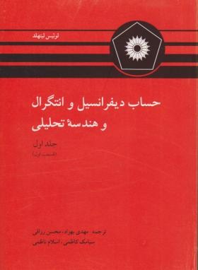 حساب دیفرانسیل وانتگرال و هندسه تحلیلی ج1قسمت دوم بهزاد. رزاقی .کاظمی نشر دانشگاهی