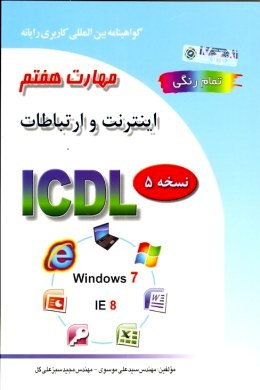 مهارت هفتم کامپیوتر icdl ای سی دی ال